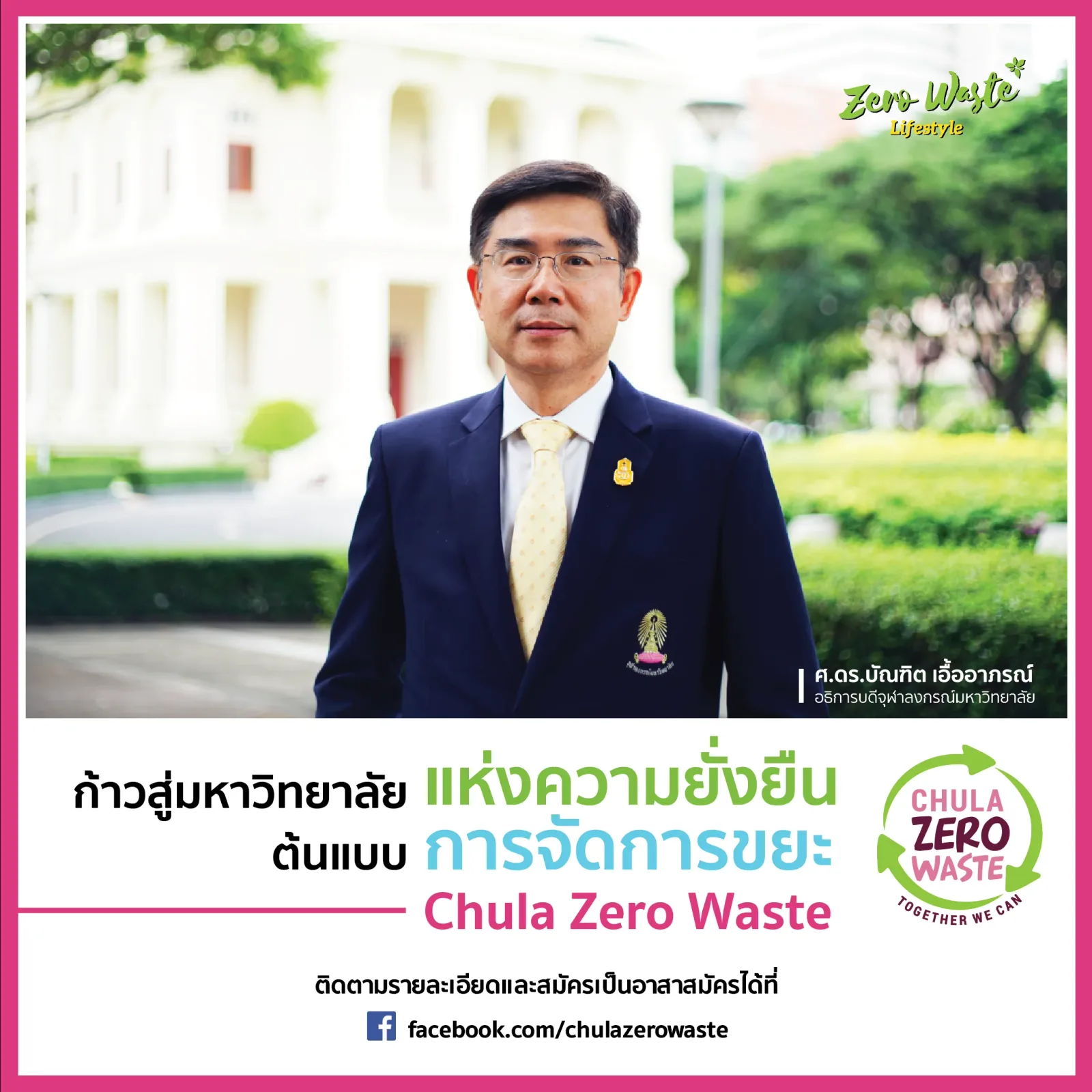 Chula Zero Waste — ภาพจริงจากเว็บเดิม ComInnoCenter